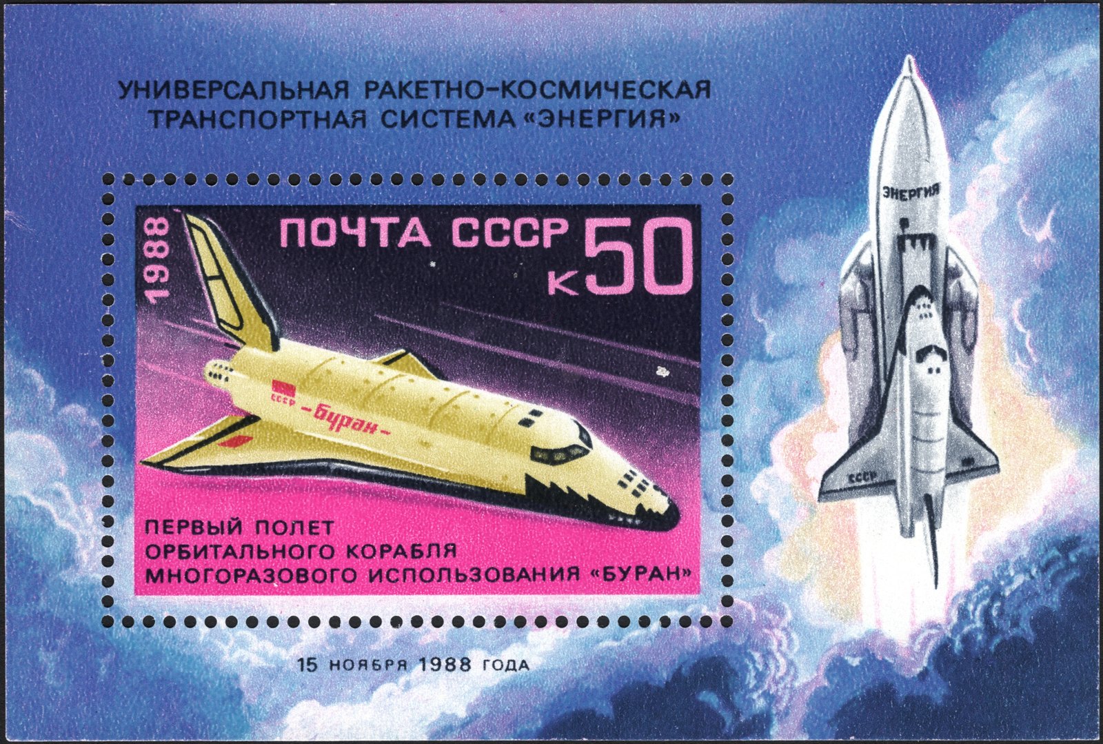 Почтовая марка: Первый полёт космического корабля «Буран»